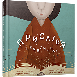 Прислів'я українські / Ukrainian Proverbs