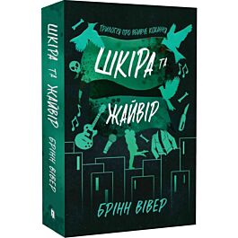 Трилогія про вбивче кохання. Книга 2. Шкіра та Жайвір (тверда обкладинка)