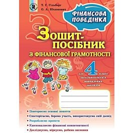 Фінансова поведінка. Зошит-посібник з фінансової грамотності....