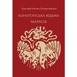 Конотопська відьма. Маруся (Класика української літератури ПН)
