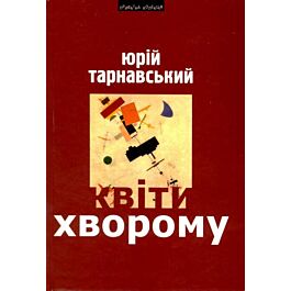 Квіти хворому - Юрій Тарнавський - Kebuk
