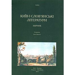 Київ і слов'янські літератури