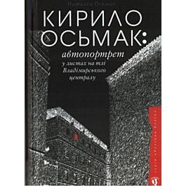 Кирило Осьмак: автопортрет у листах на тлі Владімирського...