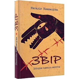 Звір. Історія одного життя