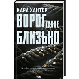 Ворог дуже близько. Книга 1 (Детектив Адам Фоулі)