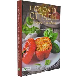 Найкращі страви на щодень і на свята. Велика книга кулінарних рецептів - Ірина Тумко - Kebuk