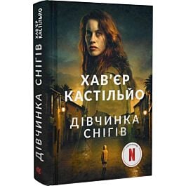 Дівчинка снігів. Книга 1 (Мірен Тріґс)
