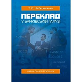 Переклад у банківській галузі. Навчальний посібник