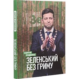 Зеленський без гриму