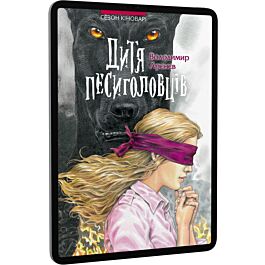 Сезон кіноварі. Книга 2. Дитя песиголовців (тверда...