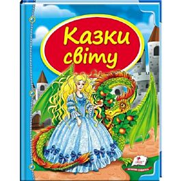 Казки світу  дракон
