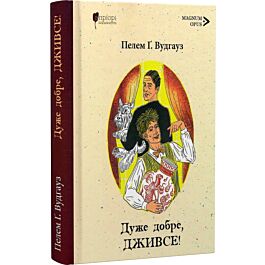 Дуже добре, Дживсе! Книга 4