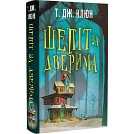 Шепіт за дверима