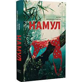 Намул