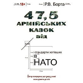 47,5 армійських казок (чорно-білі ілюстріції)