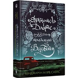 Арістотель і Данте розкривають таємниці Всесвіту. Книга 1