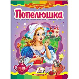 Казкова мозаїка. Попелюшка