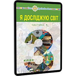 Я досліджую світ. 3 клас. Підручник у 2-х частинах....