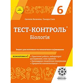 Тест-контроль. Бiологiя. 6 клас. Зошит для поточного...