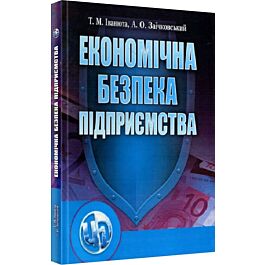 Економічна безпека підприємства