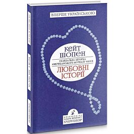Любовні історії