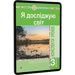 Я досліджую світ. 3 клас. Конспекти уроків до підручника...