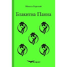 Блакитна панна. Вибране (Кольорова серія) (м'яка обкладинка)
