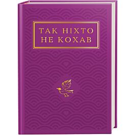 Так ніхто не кохав: Антологія української поезії про кохання