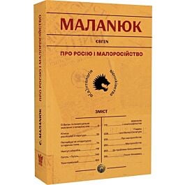 Про росію і малоросійство