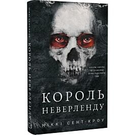 Розпусні загублені хлопці. Книга 1. Король Неверленду