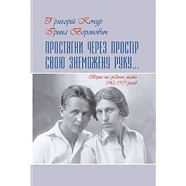 Простягни через простір свою знеможену руку… Вірші та родинні листи 1945-1959 років