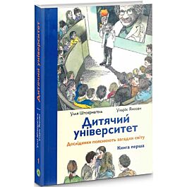 Дитячий університет. Книга 1. Дослідники пояснюють...