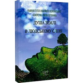 Душа землі – в людському слові