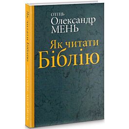 Як читати Біблію. Керівництво до читання книг Старого...