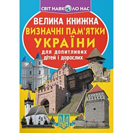 Велика книжка. Визначні пам'ятки України для допитливих дорослих і дітей - Олег Зав'язкін - Kebuk