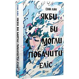 Якби ви могли побачити Еліс