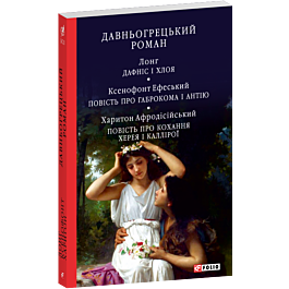 Давньогрецький роман. Дафніс і Хлоя. Повість про Габрокома і Антію (Антична література)