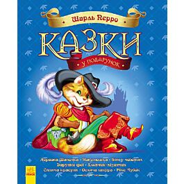 Шарль Перро. Казки у подарунок