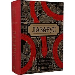 Лазарус. Книга 1