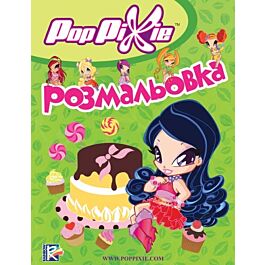 Розмальовка PopPixie