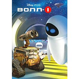 WALL-E. Розмальовка