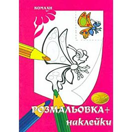Розмальовка + наклейки. Комахи