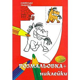 Розмальовка + наклейки. Свійські тварини