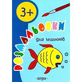 Розмальовки для малюків. 3+