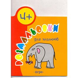 Розмальовки для малюків. 4+