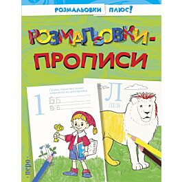Розмальовки-прописи