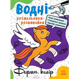 Водні розмальовки-розвивайки. Форма, колір