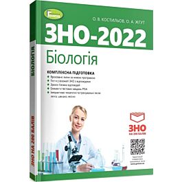 ЗНО – 2022. Біологія. Комплексна підготовка