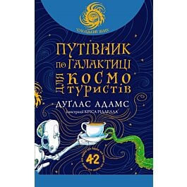 Путівник по Галактиці для космотуристів (Чумацький шлях)