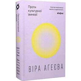Проти культурної амнезії. Есеї про національну пам'ять та ідентичність